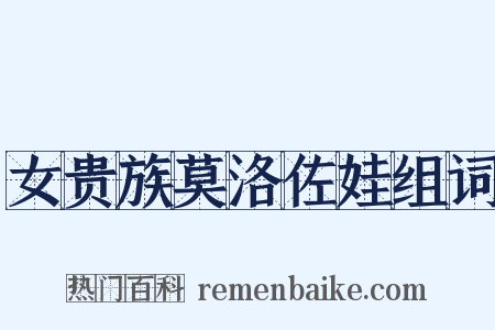 女贵族莫洛佐娃组词是什么意思的图片